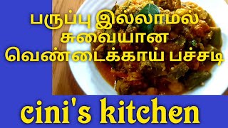 வெண்டைக்காய் pachaddi |வெண்டைக்காய் மசாலா | okra masala| ladies finger masala in tamil