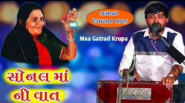 સોનલ મા ની વાત | | sonal maa dayro | |  devayat khavad | |  સત્ય ઘટના પ્રસંગ | |