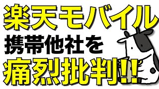 楽天モバイルがSoftBankなど他社を痛烈批判！SIMロック原則禁止ガイドラインへの意見書の内容を紹介【eSIMは良いSIM】