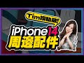 安太座必備！ iPhone14超夯周邊配件！從MagSafe手機殼到Lightining快充線、快充插頭通通都有！