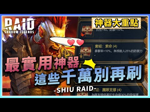 【突襲：暗影傳說】2025最佳神器首選！不知道刷什麼裝備嗎？看這支影片就對了！各套裝備推薦！【許名】