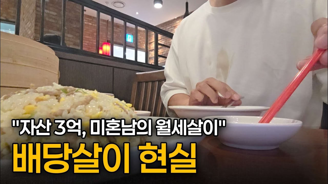 배당금으로 혼자사는 미혼남의 현실