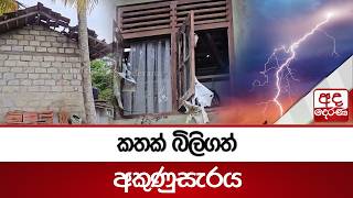 කතක් බිලිගත් අකුණුසැරය | Ada Derana
