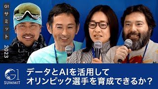 データ・AIを活用して、オリンピック選手を育成できるか？～鈴木健×伊達公子×皆川賢太郎×為末大