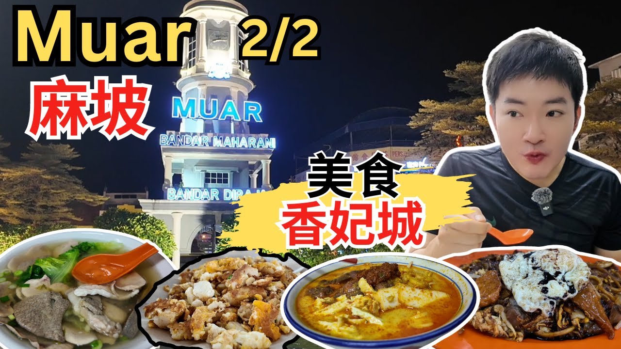 [Muar麻坡～美食2/2] 华南亚云叻沙，猪杂汤！Maharani方水茶室！434财记咖啡！Otak-Otak炒粿条！津津生鱼米粉！阿梅麻坡乌达！贻山面包点！老妈子茶餐室菜头粿！打卡麻坡大钟楼！