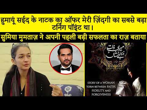 हुमायूं सईद ने मुझे एक ऐसा रोल ऑफ़र किया जिसने रातों-रात मेरी ज़िंदगी बदल दी | सामिया मुमताज़ | SB2Q