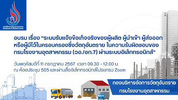 วีดิโออบรม เรื่อง "ระบบรับแจ้งข้อเท็จจริงฯ (วอ./อก.7) เมื่อวันที่ 11 กรกฎาคม 2567