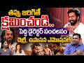 Director Buchibabu Apology About Peddi : తప్పు జరిగితే క్షమించండి..చెర్రీ, ఉపాసన ఎమోషనల్ | WWT