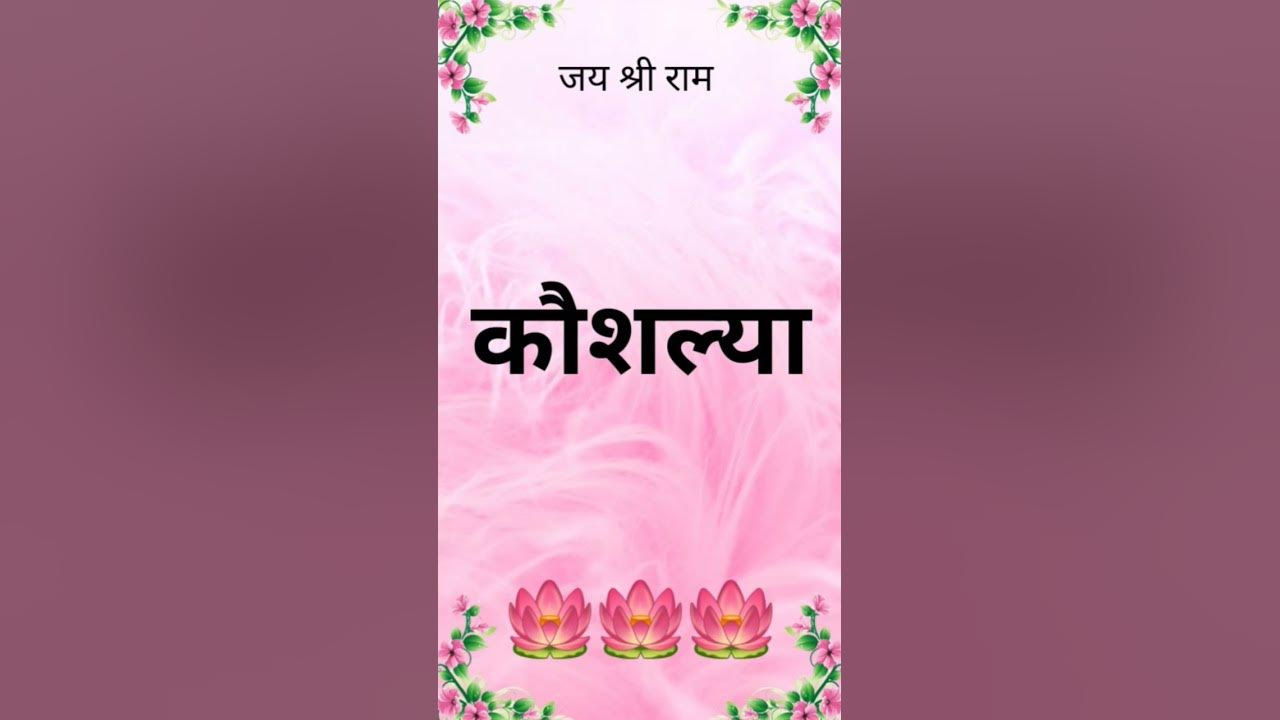 Shri Ramji Ki Maata Ka Kya Naam Tha youtubeshorts ramayan video shri-ramji-ki-maata-ka-kya-naam-tha-youtubeshorts-ramayan-video