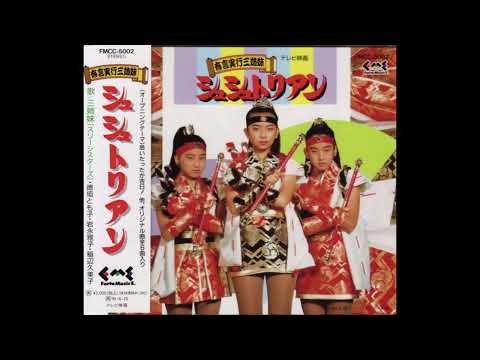 テレビドラマ　有言実行三姉妹シュシュトリアン　CD