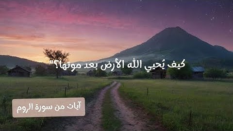 انظر كيف يُحيي الله الأرض بعد موتها🌧️… آيات تبعث الأمل في قلبك🩷 |من سورة الروم