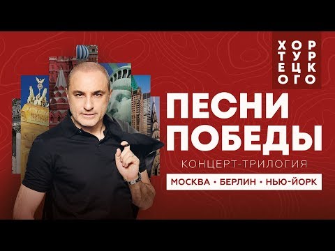 Хор Турецкого и SOPRANO - Концерт-трилогия: Москва, Берлин, Нью-Йорк 2019