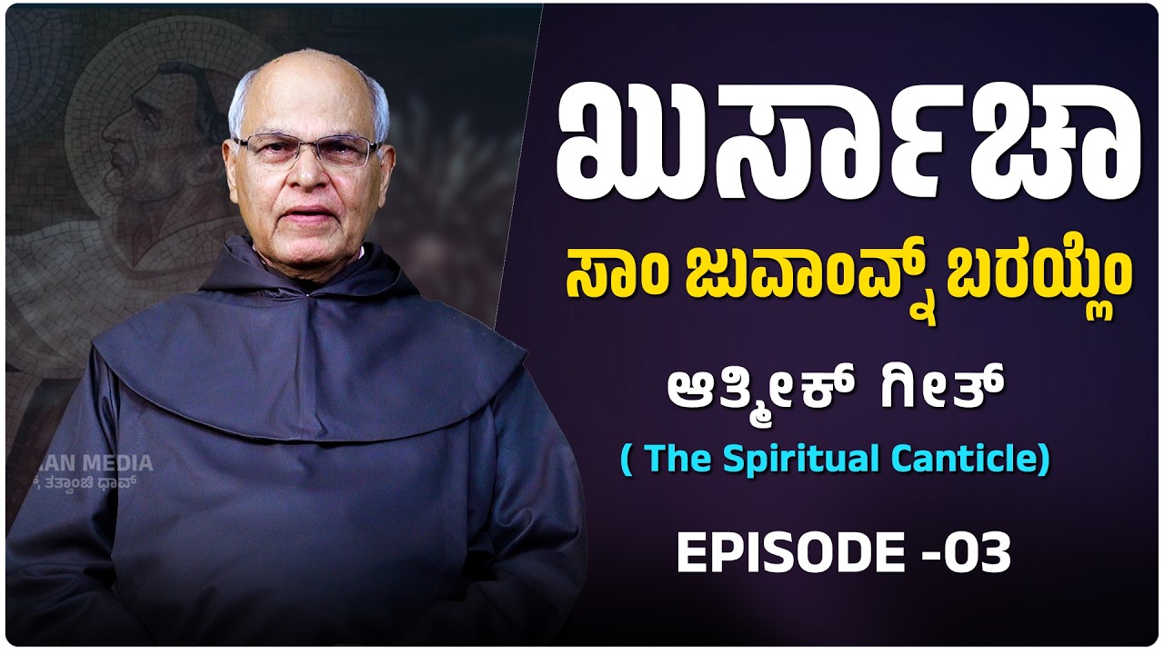 ಖುರ್ಸಾಚಾ ಸಾಂ ಜುವಾಂವ್ನ್ ಬರಯ್ಲೆಂ | (The Spiritual Canticle) | EP 03 | Dr Fr Gregory D Souza OCD