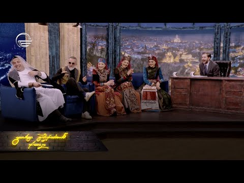 კახაბერი და ხანუმები ღამის შოუ | 25 მარტი, 2024 წელი