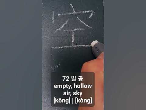 空 빌 공 준7급 배정한자 쓰기연습 #006 - Youtube