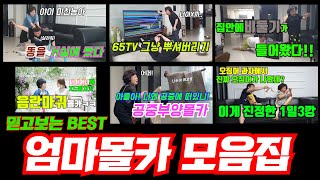 [엄마몰카] BEST 엄마몰카 엑기스만 모아봤습니다ㅋㅋ