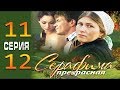 Серафима прекрасная 11-12 серия
