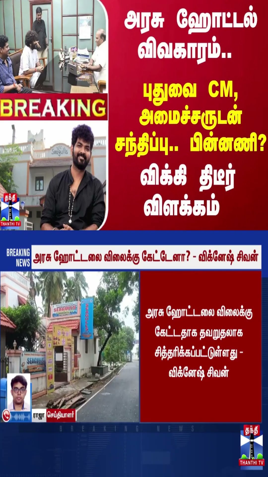 #Breaking : அரசு ஹோட்டல் விவகாரம்-புதுவை CM, அமைச்சருடனான சந்திப்பு பின்னணி- விக்கி திடீர் விளக்கம்