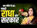 Man Mandir Ke Dwar, Padharo Radha Sang Sarkar || THAKUR JI MAHARAJ