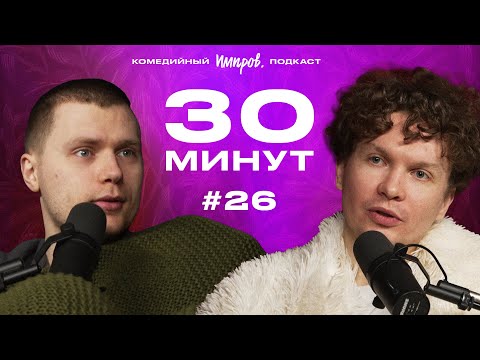 Импров-подкаст «30 минут» | Тема Емельянов, Игорь Тарлецкий: The Last of Us и комики-нарциссы