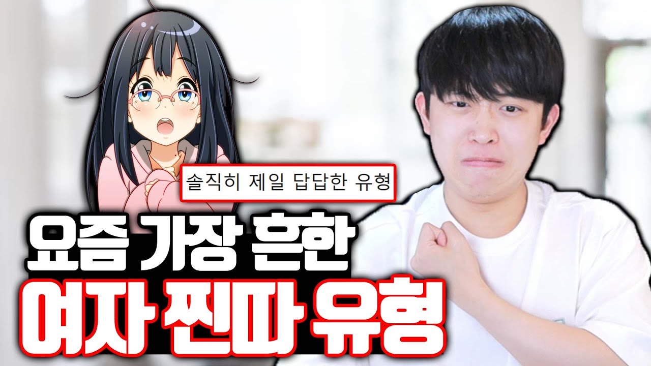 요즘 가장 흔한 여자 찐따 유형 - YouTube