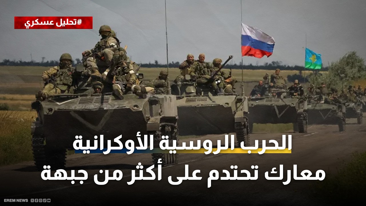 معارك تحتدم على أكثر من جبهة.. موسكو تخطط لإنشاء منطقة عازلة في سومي