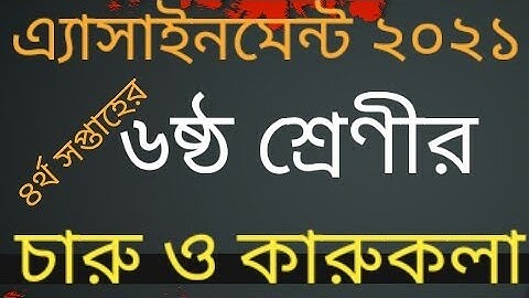 Class 6 charukarukola assignment solution ।৬ষ্ঠ শ্রেণির চারু ও কারুকলা অ্যাসাইনমেন্ট। Week 4।