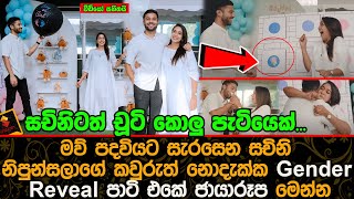 සචිනි නිපුන්සලාගේ කවුරුත් නොදැක්ක Gender Reveal පාටි එකේ ජායාරූප මෙන්න | Sachini Nipunsala