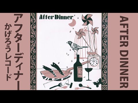 After Dinner — 【NEW WAVE】After Dinner / After Dinner (1982)