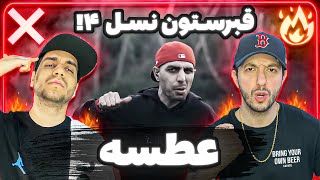 ❌ or 🔥 Reza Pishro - Atseh | ریویو عطسه از رضا پیشرو