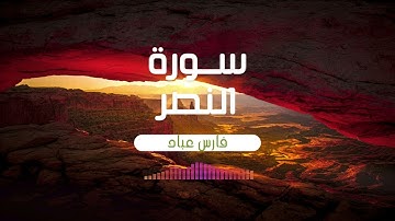 سورة النصر بصوت القارئ فارس عباد