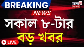 Today Breaking News LIVE | সকাল ৮-টার বড় খবর | WB Assembly News | West Bengal SIR News | RG Kar News