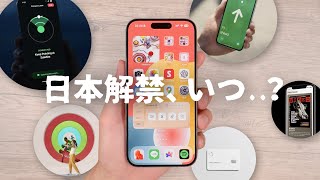 まだ日本で解禁されないiPhoneの『神機能』を5つご紹介します。