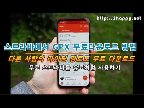 스트라바 친구의 라이딩경로를 GPX파일로 무료다운로드하는 방법