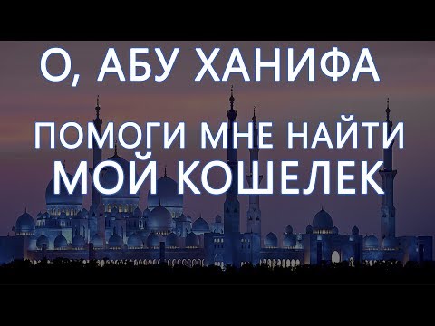 О, Абу Ханифа,