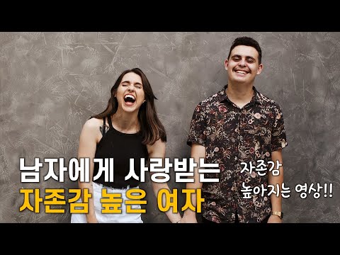 사랑받는 자존감 높은 여자가 되는 방법 자존감 높아지는 영상 Mp3