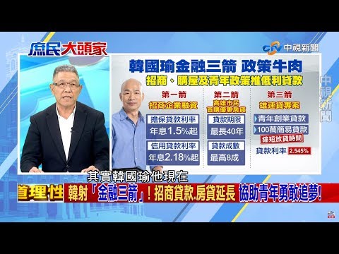 韓落實青年政策 金融三箭端牛肉《決戰2020 庶民大頭家》PART 5_2019/10/01