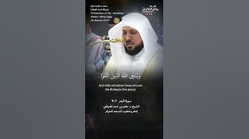 ( ويوم القيامة ترى الذين كذبوا على الله وجوههم مسودة … ) | سورة الزمر ٦٠-٦١ || الشيخ د. ماهر المعيقل