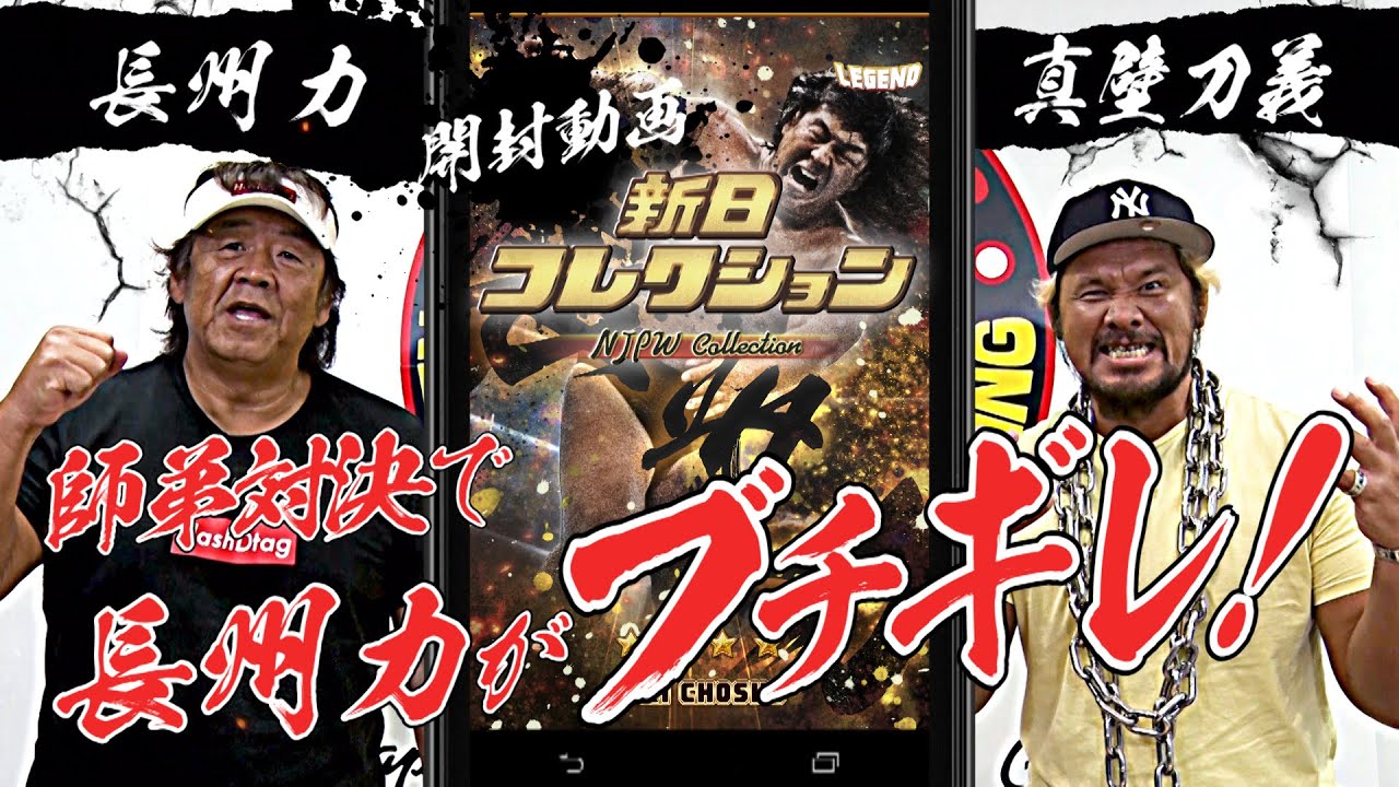 新日コレクション開封動画】レジェンド・長州力登場でまさかの師弟対決