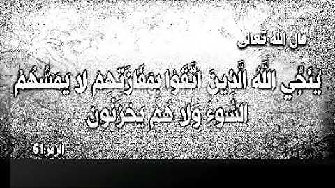 تلاوة خاشعة- الشيخ محمود حافظ وَيُنَجِّي اللَّهُ الَّذِينَ اتَّقَوا بِمَفَازَتِهِمْ