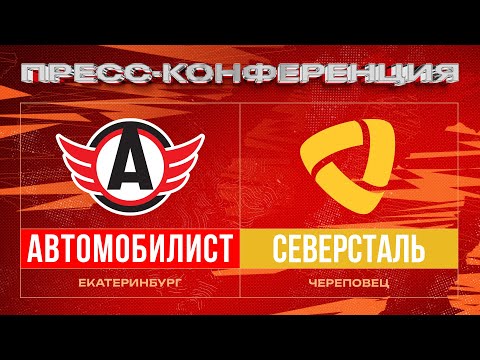 ХК «Автомобилист» – ХК «Северсталь». Пресс-конференция