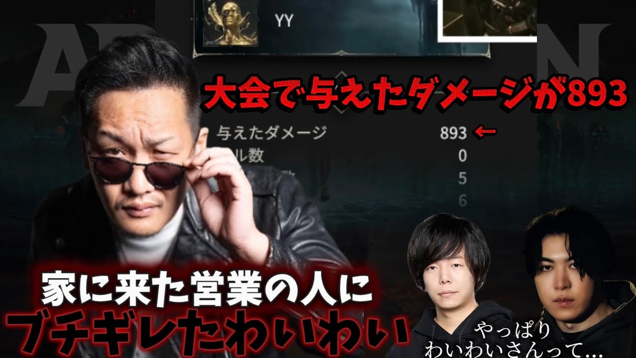 ブチギレとダメージ数でヤ〇ザの疑いがかかるわいわい【わいわい切り抜き】