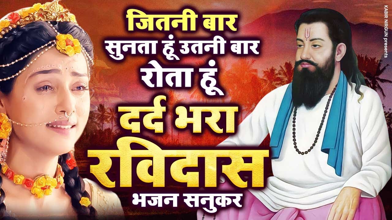 जितनी बार सुनता हूं रोता हूं दर्द भरा रविदास भजन सुनकर | Dard Bhara Ravidas Bhajan | Bhajan Ravidas