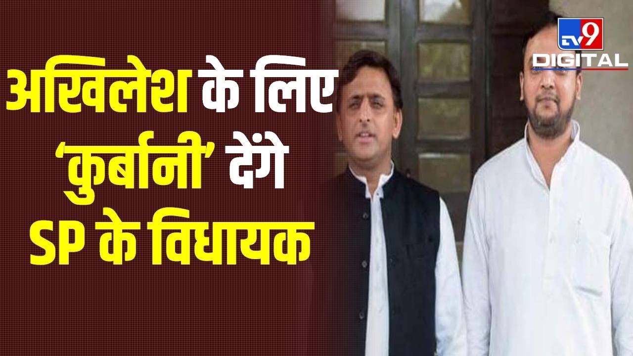 Akhilesh Yadav के लिए कुर्बानी देंगे Nafees Ahmed, Azamgarh की Gopalpur सीट से MLA हैं । UP Election