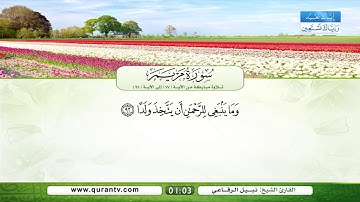 سورة مريم | تلاوة مباركة من الآية 77 إلى الآية 98 | بصوت القارئ الشيخ نبيل الرفاعي