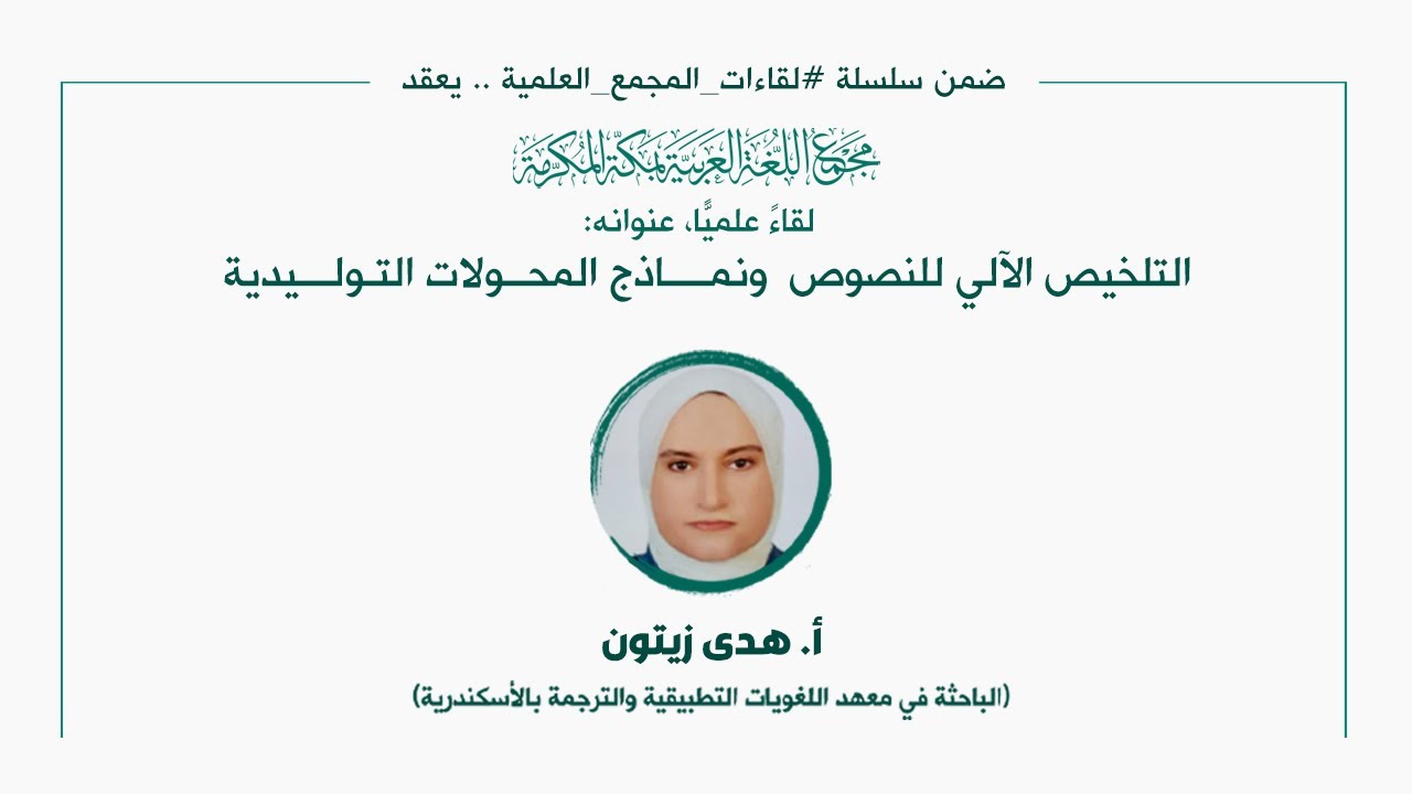 اللقاء العلمي: [213] "التلخيص الآلي للنصوص ونماذج المحولات التوليدية"