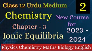 Lecture 2 |  Ionic Equilibria Chapter 3 | Class 12 Urdu Medium Chemistry