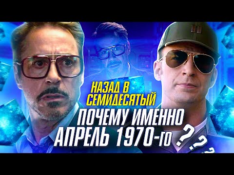 Видео: Как Тони Старк узнал про апрель 1970 года. Мстители: Финал.