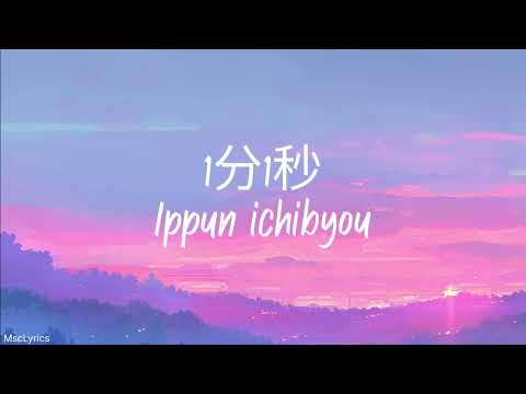 もさを / Mosawo  -「 1分1秒  / Ippun ichibyou / 1 minute 1 second」 | Lyrics Romaji