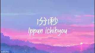 もさを / Mosawo  -「 1分1秒  / Ippun ichibyou / 1 minute 1 second」 | Lyrics Romaji